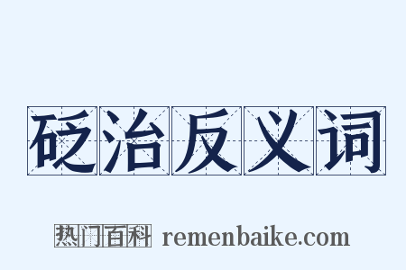 砭治反义词是什么意思的图片